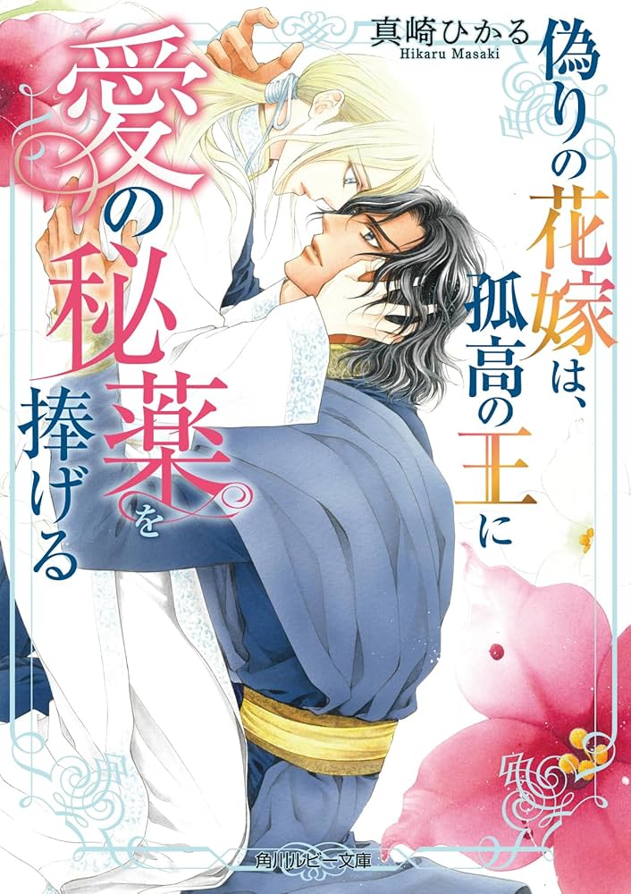 坊ちゃんが異世界へ嫁に行く!? ～婿殿は銀狼王子アルファ～ サイン本 うそっ、侯爵令嬢を押し退けて王子の婚約者(仮)になった女に転生